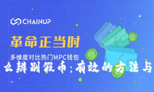 冷钱包怎么辨别假币：有效的方法与实用技巧