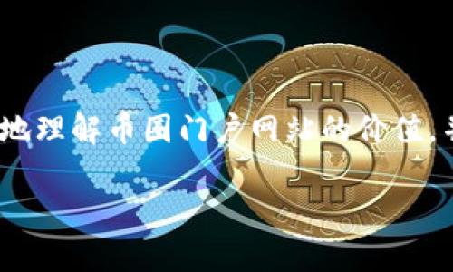   币圈门户网站：全面解析与投资指南 / 

 guanjianci 币圈, 区块链, 投资 /guanjianci 

在数字货币蓬勃发展的今天，币圈门户网站应运而生，成为众多投资者获取信息、进行交易及了解市场动态的重要平台。这类网站不仅提供实时的市场数据，还涵盖了区块链技术的发展趋势、项目分析和行业新闻等多种内容。在本文中，我们将深入探讨币圈门户网站的功能、价值及其在数字资产投资中的必要性。此外，我们还将解答一些与币圈门户网站相关的重要问题，希望能够为读者提供全面的理解与指导。

1. 币圈门户网站的主要功能和特点

币圈门户网站是一个集成多种功能的综合性平台，主要提供以下几个方面的服务：

ul
    listrong实时行情展示：/strong币圈门户网站会实时更新各类数字货币的价格、交易量和市值等数据，帮助用户及时掌握市场动向。/li
    listrong新闻资讯：/strong关于区块链和数字货币的最新动态，新闻报道和行业分析，帮助用户了解行业趋势及最新资讯。/li
    listrong社区互动：/strong提供论坛和社交功能，让用户分亨建议，进行交流，互相学习。/li
    listrong投资工具：/strong许多门户网站提供交易工具和分析工具，帮助用户做出更好的投资决策。/li
    listrong教育资源：/strong对于新手用户来说，教育资源和教程可以提供必要的知识支持，帮助他们更好地了解区块链和数字货币。/li
/ul

综上所述，币圈门户网站不仅是信息获取的渠道，还是一个投资决策、学习和交流的平台。这些功能使得它们在数字货币市场中扮演着不可或缺的角色。

2. 为什么选择币圈门户网站进行投资?

在数字资产投资中，选择一个合适的交易平台至关重要。币圈门户网站作为一种主要的信息源，能够为投资者提供重要的支持： 

ul
    listrong数据透明性：/strong许多币圈门户网站提供的实时数据透明且可追溯，投资者可以基于这些数据做出更明智的决策。/li
    listrong多样化的投资产品：/strong这些门户网站通常会列出不同的数字货币选择，投资者可以根据市场表现和个人需求做出选择。/li
    listrong社区支持：/strong币圈门户网站的社区功能可以帮助用户获得实时反馈和建议，从而降低投资风险。/li
    listrong不断更新的资讯：/strong紧跟行业动态，让投资者在良好信息的支持下进行交易。/li
/ul

通过选择合适的币圈门户网站，投资者不仅能够获得充足的信息支持，还能够与其他用户互动，分享经验和见解，从而提升自己的投资水平。

3. 如何评估一个币圈门户网站的优劣?

在众多币圈门户网站中，如何选择合适的一个是投资者需要面对的问题。可以通过以下几个方面来评估一个币圈门户网站的优劣：

ul
    listrong信息更新频率：/strong一个优质的币圈门户网站应该具备快速实时更新新闻和数据的能力。投资者需关注网站的内容是否及时。/li
    listrong用户界面友好度：/strong网站的设计应当简洁易于导航，提供良好的用户体验，特别是对于新手用户。/li
    listrong安全性：/strong对于数字资产投资而言，安全性是重中之重。投资者应关注网站的安全措施，如账户保护和交易加密等。/li
    listrong社区活跃度：/strong一个活跃的社区能够提供更多的实时信息和建议，增强用户的互动体验。/li
    listrong独立性和公信力：/strong投资者需关注该网站是否受到信誉良好的第三方机构认证，避免上当受骗。/li
/ul

经过多方面评估后，投资者可以对不同币圈门户网站进行选择并制定相应的投资策略。

4. 投资币圈门户网站上的数字货币的风险与收益分析

投资数字货币不仅有潜在的高收益，同时也伴随着高风险。投资者需要清楚认识到：

ul
    listrong市场波动性：/strong数字货币市场异常波动，价格可能在短时间内发生剧烈变化，这对投资者而言风险极高。/li
    listrong技术风险：/strong区块链技术仍处于不断发展之中，技术漏洞或者错误可能导致大规模损失。/li
    listrong政策风险：/strong各国政府对数字货币的监管政策变化可能会直接影响市场表现。/li
    listrong心理风险：/strong投资者在面对市场波动时容易产生恐慌和贪婪，从而影响决策。/li
/ul

然而，如果能够准确把握市场动向，进行合理的风险管理，投资数字货币也同样能够获取丰厚回报。因此，在进行投资前，投资者需深入研究市场及项目，制定科学合理的投资策略。

5. 对于新手用户使用币圈门户网站应注意的事项

对于刚进入币圈的新手用户而言，使用币圈门户网站时需要特别注意以下几个方面以减少风险：

ul
    listrong多方位学习：/strong在投资之前，建议多了解关于区块链、数字货币的基础知识，避免盲目跟风。/li
    listrong慎重选择交易平台：/strong选择信誉良好的币圈门户网站，这样可以降低交易风险。/li
    listrong小规模投资：/strong初入市场时建议小额投资，以降低风险。在了解市场前，尽量不要进行大额交易。/li
    listrong关注安全：/strong登录时务必使用强密码，并考虑开启双重身份验证，保护账户安全。/li
    listrong合理规划投资策略：/strong根据个人的财务状况和风险接受度制定清晰的投资计划，避免情绪化交易。/li
/ul

以上是新手用户在使用币圈门户网站时需要考虑的注意事项。只有通过不断学习和谨慎操作，才能在日益复杂的市场环境中找到适合自己的投资方式。

总结而言，币圈门户网站是用户获取数字货币信息和进行投资的重要平台，尤其在投资环境日趋复杂的背景下，选择合适的门户网站能为用户提供极大的便利。希望本文可以帮助投资者更好地理解币圈门户网站的价值，并在投资过程中做出更为理性的决策。

length3300字以上/length