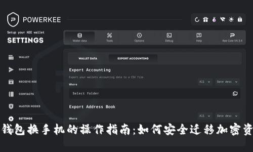 冷钱包换手机的操作指南：如何安全迁移加密资产