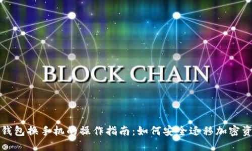 冷钱包换手机的操作指南：如何安全迁移加密资产