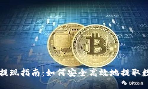 冷钱包提现指南：如何安全高效地提取数字货币