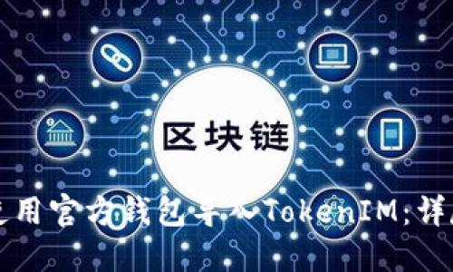 如何使用官方钱包导入TokenIM：详尽指南