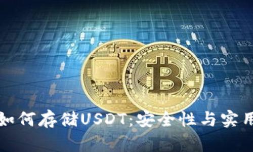 冷钱包如何存储USDT：安全性与实用性详解