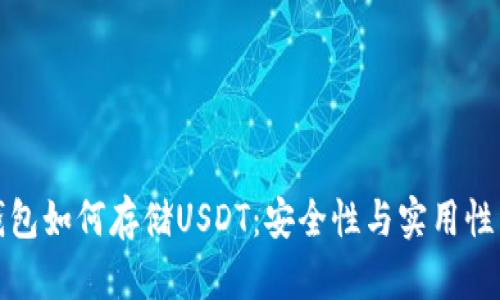 冷钱包如何存储USDT：安全性与实用性详解