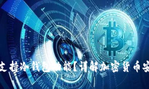 TP钱包是否支持冷钱包功能？详解加密货币安全存储方式