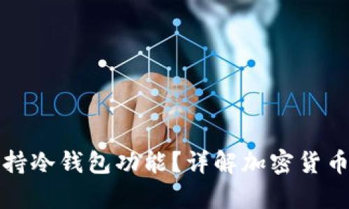 TP钱包是否支持冷钱包功能？详解加密货币安全存储方式