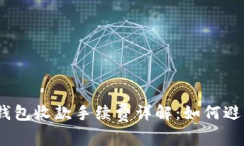 Tokentokenim钱包收款手续费详解：如何避免不必要的损失