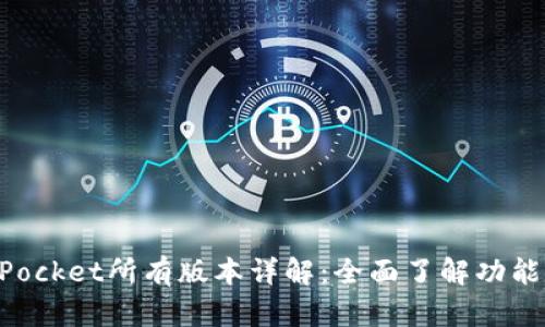 TokenPocket所有版本详解：全面了解功能与特点
