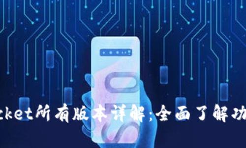 TokenPocket所有版本详解：全面了解功能与特点
