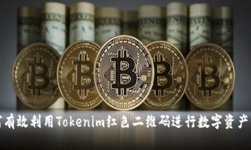 如何有效利用Tokenim红色二维码进行数字资产管理