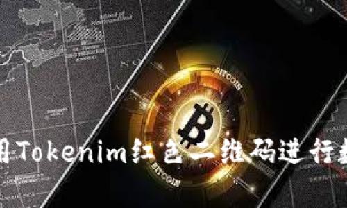 如何有效利用Tokenim红色二维码进行数字资产管理