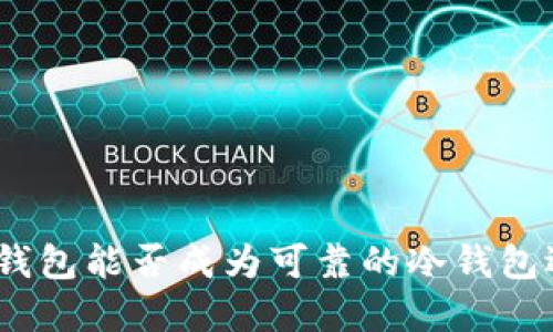 : 纸钱包能否成为可靠的冷钱包选择？