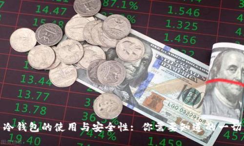冷钱包的使用与安全性: 你需要知道的一切