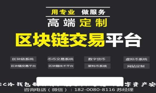 ZEC冷钱包制作详细教程：保护您的数字资产安全