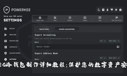 ZEC冷钱包制作详细教程：保护您的数字资产安全