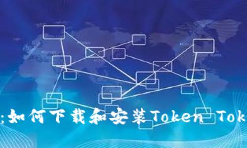 详细指南：如何下载和安装Token Tokenim钱包