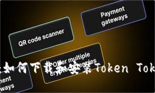 详细指南：如何下载和安装Token Tokenim钱包