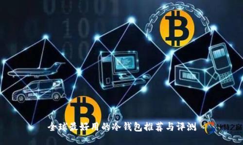 全球最好用的冷钱包推荐与评测