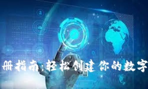 比特币钱包注册指南：轻松创建你的数字资产保护工具