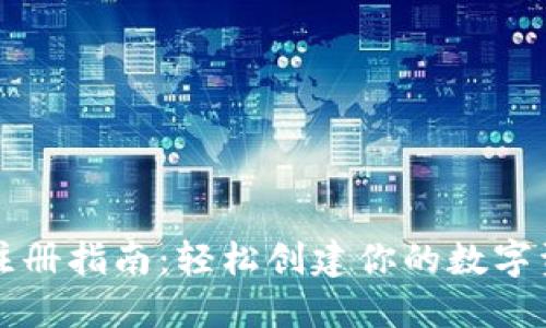 比特币钱包注册指南：轻松创建你的数字资产保护工具