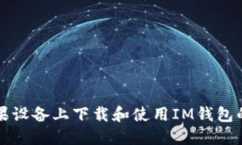 如何在苹果设备上下载和使用IM钱包的详细指南