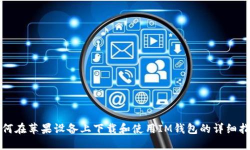 如何在苹果设备上下载和使用IM钱包的详细指南