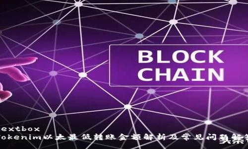 textbox
Tokenim以太最低转账金额解析及常见问题解答