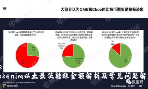textbox
Tokenim以太最低转账金额解析及常见问题解答