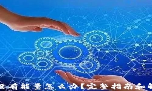 
冷钱包没有能量怎么办？完整指南和解决方案