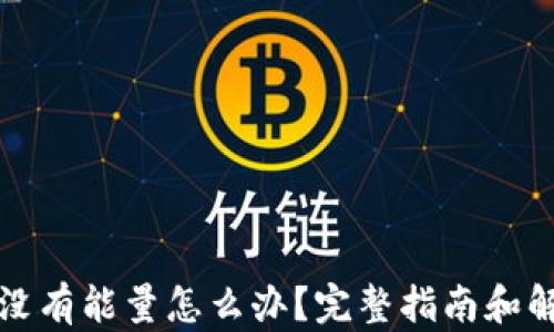
冷钱包没有能量怎么办？完整指南和解决方案