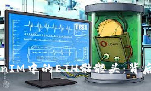 深入解析TokenIM中的ETH骷髅头：背后的意义与功能