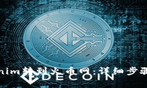 如何将Tokenim转到火币网：详细步骤与注意事项