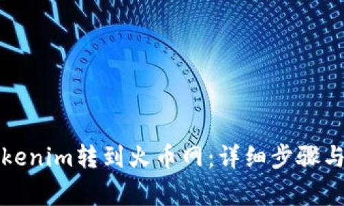 如何将Tokenim转到火币网：详细步骤与注意事项