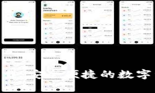 Bitpie钱包下载：安全便捷的数字资产管理工具