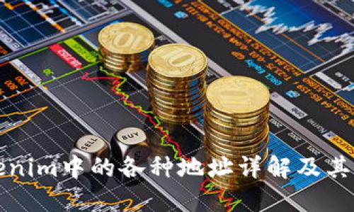 Tokenim中的各种地址详解及其应用