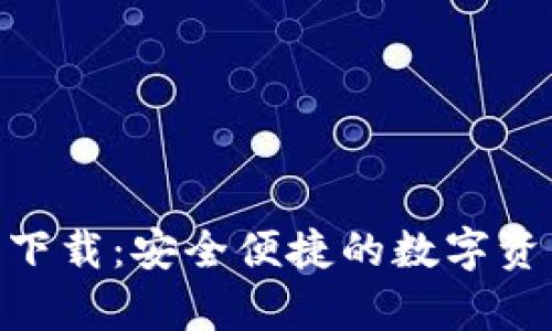 Bitpie钱包下载：安全便捷的数字资产管理工具