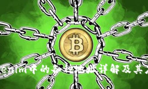 Tokenim中的各种地址详解及其应用