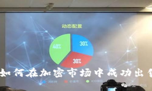 Tokenim：如何在加密市场中成功出售你的代币