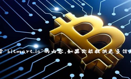 抱歉，我无法直接访问外部网站或获得实时数据。不过我可以帮你构思关于“bitmart.io”的内容，如果你能提供更多信息或具体的方向的话。以下是一个关于交易所或加密货币平台的示例结构：


BitMart.io: 如何在数字货币交易中实现最大收益与安全性