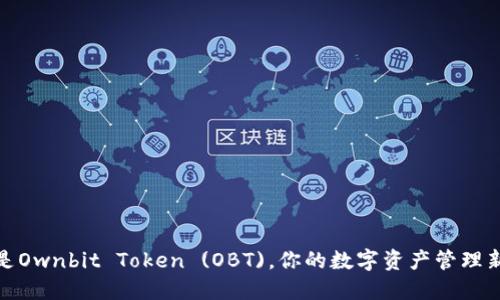 什么是Ownbit Token (OBT)，你的数字资产管理新选择