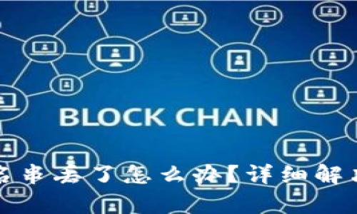 冷钱包签名串丢了怎么办？详细解决方案解析