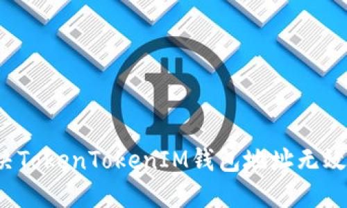 如何解决TokenTokenIM钱包地址无效的问题？