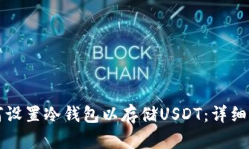 如何设置冷钱包以存储USDT：详细指南