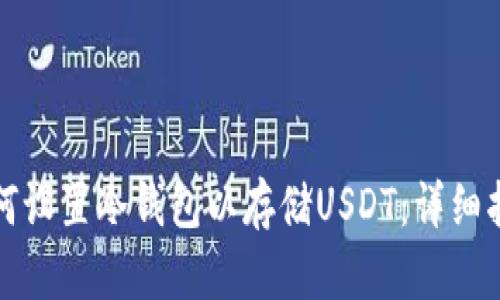 如何设置冷钱包以存储USDT：详细指南