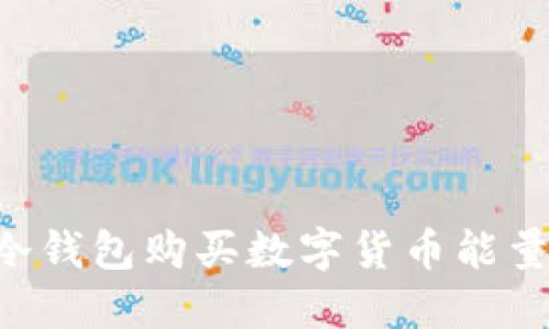 如何通过冷钱包购买数字货币能量：全面指南