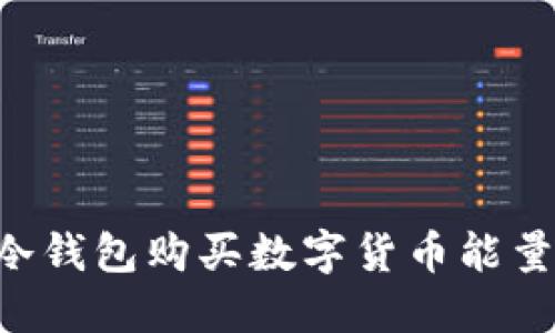 如何通过冷钱包购买数字货币能量：全面指南