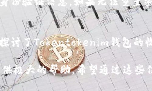   Tokentokenim钱包收款时间详解：如何快速有效进行加密货币交易 / 
 guanjianci Tokentokenim钱包, 收款时间, 加密货币 /guanjianci 

一、引言
在数字货币迅速发展的今天，Tokentokenim钱包作为一个流行的加密货币钱包，承载着用户对安全、便捷交易的追求。而收款时间则是影响用户体验的重要因素之一。本文将围绕Tokentokenim钱包的收款时间进行深入探讨，为用户提供全面的信息和指导。

二、Tokentokenim钱包概述
Tokentokenim钱包是一个为用户提供数字资产管理、储存和交易的平台。在区块链技术的支持下，该钱包可以迅速且安全地进行各种加密货币的交易，其用户友好的界面和强大的功能使得越来越多的人选择了这个钱包。

Tokentokenim钱包的主要功能包括加密货币的存储、交易、转账和接收。用户只需创建一个账户，即可轻松管理自己的数字资产。此外，Tokentokenim钱包还支持多种主流的加密货币，如比特币、以太坊等，具有广泛的适用性。

三、收款时间的影响因素
在深入探讨收款时间之前，我们需要了解影响收款时间的主要因素。这些因素可能包括但不限于网络状态、交易拥堵程度、钱包的处理速度及用户所在地点等。

h41. 网络状态/h4
收款时间通常受到网络状态的直接影响。在加密货币的交易过程中，所有数据都会通过区块链进行传输。如果网络状态良好，交易确认的速度就会加快，反之，如果网络繁忙或者出现故障，交易时间就会延长。

h42. 交易拥堵程度/h4
当大量用户同时进行交易时，网络的拥堵程度会显著增加。这种情况下，交易的确认时间可能会延长，从而影响到收款的时间。预计未来加密货币的使用会越来越普遍，交易的拥堵问题可能会愈发明显。

h43. 钱包的处理速度/h4
不同的钱包在处理交易时的效率是不同的。有些钱包可能会有更快的确认速度，而有些钱包可能会因为技术限制而处理较慢。用户在选择钱包时，应考虑到这一点。

h44. 用户所在地点/h4
交易的地理位置也可能会对收款时间造成影响。某些地区的网络状况或监管政策可能会导致交易速度的不同。因此，用户在使用Tokentokenim钱包进行交易时，应考虑这些地理因素。

四、Tokentokenim钱包的收款流程
了解Tokentokenim钱包的收款流程，有助于用户更好地把握资金的流动时间。下面是收款的主要步骤：

h41. 生成收款地址/h4
每个钱包用户都会有一个唯一的收款地址。用户可以通过Tokentokenim钱包生成一个新的收款地址，或者使用现有的地址进行接收。在生成地址时，用户应确保地址的安全性，避免泄露给他人。

h42. 发起交易/h4
用户可以通过发送加密货币到Tokentokenim钱包的收款地址来完成交易。在这个步骤中，用户需要确认交易信息并输入相关的数量，确保所有信息的准确性。

h43. 等待网络确认/h4
一旦交易被发起，交易信息将上传至区块链进行确认。在此过程中，用户需要耐心等待网络的确认。这一过程的时间长短会受到多个因素的影响，如前面所述的网络状态、交易拥堵程度等。

h44. 收款完成/h4
当交易信息获得确认后，用户将会在Tokentokenim钱包中看到这一笔交易的到达。此时，用户可以根据自己的需要选择进一步处理这些资金。

五、如何提高收款速度
为了提高在Tokentokenim钱包中的收款速度，用户可以采取以下几种策略：

h41. 交易费用/h4
加密货币交易通常会涉及到交易费用的支付。用户应根据网络的实际情况设置合理的交易费用。在网络拥堵时，适当提高交易费用可以提高交易的优先级，加快交易确认的速度。

h42. 避开高峰期/h4
观察网络的拥堵程度，尽量选择在网络不繁忙的时段进行交易。了解市场的高峰期能够让用户更好地把握收款时间。

h43. 使用快速交易选项/h4
有些钱包，甚至某些交易所提供快速交易选项，用户可以利用这些功能加速交易的处理。在选择快速交易时，用户需要仔细查看相关费率和条件。

h44. 保持钱包更新/h4
确保Tokentokenim钱包始终保持更新，使用最新版本。更新不仅可以修复潜在的漏洞，还能够提高性能，从而影响交易的处理速度。

六、用户常见问题
在使用Tokentokenim钱包的过程中，用户可能会有一些常见的问题。以下是五个主要问题及其详细回答：

h41. 我的Tokentokenim钱包中的资金为什么没有到达？/h4
如果用户在Tokentokenim钱包中没有看到预期的资金，可能是由于多种原因。首先，用户需检查交易是否成功发起；其次，确认交易是否获得了区块链的确认；再者检查网络状态和交易费用；如果以上都正常，建议联系Tokentokenim的客服进行咨询。

h42. 如何追踪我的加密交易状态？/h4
追踪加密交易状态通常可以通过区块链浏览器进行。用户可以输入交易哈希（Transaction Hash）来查看当前的交易状态。这将帮助用户了解交易的确切状态以及确认次数。

h43. Tokentokenim钱包是否支持所有加密货币？/h4
虽然Tokentokenim钱包支持多种加密货币，但并不意味着它支持所有的加密货币。用户在使用之前，可以先查看该钱包的支持币种列表，以确保自己所用的币种在其支持范围内。

h44. 如何提高Tokentokenim钱包的安全性？/h4
为了提高Tokentokenim钱包的安全性，用户可以采取以下几种措施：使用强密码、启用双因素身份验证（2FA）、定期备份钱包信息以及保持软件的及时更新等。这些措施能够有效保护用户的资金安全，降低潜在风险。

h45. 如果我忘记了Tokentokenim钱包的密码，我该怎么办？/h4
如果用户忘记了Tokentokenim钱包的密码，可以通过密码重置功能进行恢复。通常情况下，用户需要提供相关的身份验证信息。如果无法重置密码，用户可能需要使用备份助记词恢复钱包，但这要求用户在创建钱包时进行了相关备份。

七、总结
Tokentokenim钱包作为一个高效、安全的数字资产管理工具，其收款时间直接影响到用户的交易体验。本文详细探讨了Tokentokenim钱包的收款时间，以及影响因素、收款流程、提高收款速度的策略和常见问题的解答。

无论您是加密货币的新手还是资深的交易者，了解如何有效利用Tokentokenim钱包都将为您的数字资产管理提供极大的帮助。希望通过这些信息，大家可以在加密货币的世界中更加顺畅地进行交易，享受数字资产带来的便利。