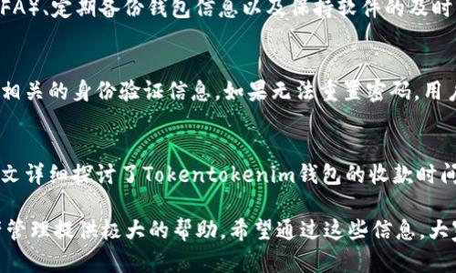   Tokentokenim钱包收款时间详解：如何快速有效进行加密货币交易 / 
 guanjianci Tokentokenim钱包, 收款时间, 加密货币 /guanjianci 

一、引言
在数字货币迅速发展的今天，Tokentokenim钱包作为一个流行的加密货币钱包，承载着用户对安全、便捷交易的追求。而收款时间则是影响用户体验的重要因素之一。本文将围绕Tokentokenim钱包的收款时间进行深入探讨，为用户提供全面的信息和指导。

二、Tokentokenim钱包概述
Tokentokenim钱包是一个为用户提供数字资产管理、储存和交易的平台。在区块链技术的支持下，该钱包可以迅速且安全地进行各种加密货币的交易，其用户友好的界面和强大的功能使得越来越多的人选择了这个钱包。

Tokentokenim钱包的主要功能包括加密货币的存储、交易、转账和接收。用户只需创建一个账户，即可轻松管理自己的数字资产。此外，Tokentokenim钱包还支持多种主流的加密货币，如比特币、以太坊等，具有广泛的适用性。

三、收款时间的影响因素
在深入探讨收款时间之前，我们需要了解影响收款时间的主要因素。这些因素可能包括但不限于网络状态、交易拥堵程度、钱包的处理速度及用户所在地点等。

h41. 网络状态/h4
收款时间通常受到网络状态的直接影响。在加密货币的交易过程中，所有数据都会通过区块链进行传输。如果网络状态良好，交易确认的速度就会加快，反之，如果网络繁忙或者出现故障，交易时间就会延长。

h42. 交易拥堵程度/h4
当大量用户同时进行交易时，网络的拥堵程度会显著增加。这种情况下，交易的确认时间可能会延长，从而影响到收款的时间。预计未来加密货币的使用会越来越普遍，交易的拥堵问题可能会愈发明显。

h43. 钱包的处理速度/h4
不同的钱包在处理交易时的效率是不同的。有些钱包可能会有更快的确认速度，而有些钱包可能会因为技术限制而处理较慢。用户在选择钱包时，应考虑到这一点。

h44. 用户所在地点/h4
交易的地理位置也可能会对收款时间造成影响。某些地区的网络状况或监管政策可能会导致交易速度的不同。因此，用户在使用Tokentokenim钱包进行交易时，应考虑这些地理因素。

四、Tokentokenim钱包的收款流程
了解Tokentokenim钱包的收款流程，有助于用户更好地把握资金的流动时间。下面是收款的主要步骤：

h41. 生成收款地址/h4
每个钱包用户都会有一个唯一的收款地址。用户可以通过Tokentokenim钱包生成一个新的收款地址，或者使用现有的地址进行接收。在生成地址时，用户应确保地址的安全性，避免泄露给他人。

h42. 发起交易/h4
用户可以通过发送加密货币到Tokentokenim钱包的收款地址来完成交易。在这个步骤中，用户需要确认交易信息并输入相关的数量，确保所有信息的准确性。

h43. 等待网络确认/h4
一旦交易被发起，交易信息将上传至区块链进行确认。在此过程中，用户需要耐心等待网络的确认。这一过程的时间长短会受到多个因素的影响，如前面所述的网络状态、交易拥堵程度等。

h44. 收款完成/h4
当交易信息获得确认后，用户将会在Tokentokenim钱包中看到这一笔交易的到达。此时，用户可以根据自己的需要选择进一步处理这些资金。

五、如何提高收款速度
为了提高在Tokentokenim钱包中的收款速度，用户可以采取以下几种策略：

h41. 交易费用/h4
加密货币交易通常会涉及到交易费用的支付。用户应根据网络的实际情况设置合理的交易费用。在网络拥堵时，适当提高交易费用可以提高交易的优先级，加快交易确认的速度。

h42. 避开高峰期/h4
观察网络的拥堵程度，尽量选择在网络不繁忙的时段进行交易。了解市场的高峰期能够让用户更好地把握收款时间。

h43. 使用快速交易选项/h4
有些钱包，甚至某些交易所提供快速交易选项，用户可以利用这些功能加速交易的处理。在选择快速交易时，用户需要仔细查看相关费率和条件。

h44. 保持钱包更新/h4
确保Tokentokenim钱包始终保持更新，使用最新版本。更新不仅可以修复潜在的漏洞，还能够提高性能，从而影响交易的处理速度。

六、用户常见问题
在使用Tokentokenim钱包的过程中，用户可能会有一些常见的问题。以下是五个主要问题及其详细回答：

h41. 我的Tokentokenim钱包中的资金为什么没有到达？/h4
如果用户在Tokentokenim钱包中没有看到预期的资金，可能是由于多种原因。首先，用户需检查交易是否成功发起；其次，确认交易是否获得了区块链的确认；再者检查网络状态和交易费用；如果以上都正常，建议联系Tokentokenim的客服进行咨询。

h42. 如何追踪我的加密交易状态？/h4
追踪加密交易状态通常可以通过区块链浏览器进行。用户可以输入交易哈希（Transaction Hash）来查看当前的交易状态。这将帮助用户了解交易的确切状态以及确认次数。

h43. Tokentokenim钱包是否支持所有加密货币？/h4
虽然Tokentokenim钱包支持多种加密货币，但并不意味着它支持所有的加密货币。用户在使用之前，可以先查看该钱包的支持币种列表，以确保自己所用的币种在其支持范围内。

h44. 如何提高Tokentokenim钱包的安全性？/h4
为了提高Tokentokenim钱包的安全性，用户可以采取以下几种措施：使用强密码、启用双因素身份验证（2FA）、定期备份钱包信息以及保持软件的及时更新等。这些措施能够有效保护用户的资金安全，降低潜在风险。

h45. 如果我忘记了Tokentokenim钱包的密码，我该怎么办？/h4
如果用户忘记了Tokentokenim钱包的密码，可以通过密码重置功能进行恢复。通常情况下，用户需要提供相关的身份验证信息。如果无法重置密码，用户可能需要使用备份助记词恢复钱包，但这要求用户在创建钱包时进行了相关备份。

七、总结
Tokentokenim钱包作为一个高效、安全的数字资产管理工具，其收款时间直接影响到用户的交易体验。本文详细探讨了Tokentokenim钱包的收款时间，以及影响因素、收款流程、提高收款速度的策略和常见问题的解答。

无论您是加密货币的新手还是资深的交易者，了解如何有效利用Tokentokenim钱包都将为您的数字资产管理提供极大的帮助。希望通过这些信息，大家可以在加密货币的世界中更加顺畅地进行交易，享受数字资产带来的便利。