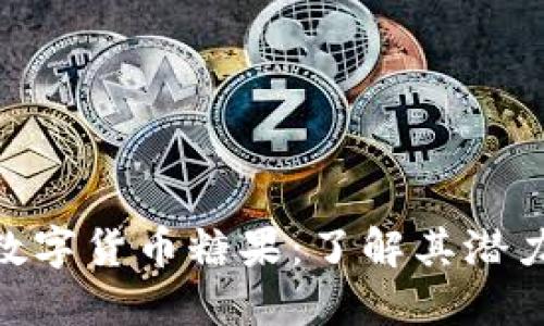 Tokenim数字货币糖果：了解其潜力与影响力