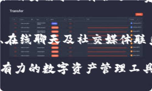 Bob波币钱包官网详尽介绍 | 安全、便捷、支持多种虚拟货币
波币钱包, 虚拟货币, 加密钱包/guanjianci

一、Bob波币钱包概述

随着区块链和虚拟货币的兴起，越来越多的人选择投资这一新兴市场。Bob波币钱包作为一款新兴的数字货币钱包，受到了广泛的关注。它不仅支持多种主流虚拟货币的存储，还在安全性、便捷性和用户体验上不断，致力于为用户提供最优质的服务。

Bob波币钱包的设计理念是“安全、易用、支持多币种”，它旨在帮助用户更好地管理他们的数字资产。无论你是区块链技术的专家，还是刚入门的初学者，这款钱包都能满足你的需求。

二、Bob波币钱包的安全性

在选择数字货币钱包时，安全性是首要考虑因素。Bob波币钱包采取了一系列先进的技术保障用户资产的安全。

首先，Bob波币钱包采用了多重签名技术，这意味着每一笔交易都需要多重验证，有效防止黑客攻击和资产盗窃。其次，用户的私钥始终储存在本地，不会上传至云端，这进一步降低了网络攻击风险。此外，Bob波币钱包定期进行安全更新，确保其安全防护措施始终处于行业领先水平。

为了保护用户的数字资产，Bob波币钱包还允许用户设置多重身份验证（2FA），增加账户访问的安全性。这意味着即使是密码被泄露，黑客也无法轻易访问用户账户。

三、Bob波币钱包的便捷性

当然，便捷性同样是用户体验中不可或缺的一环。Bob波币钱包的用户界面设计简洁直观，用户无论是在资产管理、交易执行还是查询历史记录方面，都能轻松上手。

另外，Bob波币钱包提供了多种平台的支持，包括手机APP、网页和桌面版。这种跨平台的设计使得用户能够在任何时间、任何地点随时访问和管理自己的数字资产。

对于频繁进行交易的用户，Bob波币钱包还提供了一键交易的功能，用户只需轻松几步便能完成交易，极大提高了交易效率。

四、Bob波币钱包支持的虚拟货币种类

目前，Bob波币钱包已经支持了比特币、以太坊、莱特币等多种主流虚拟货币。同时，它也在不断更新，以支持更多的新兴数字资产。这一功能的扩展不仅能满足用户日益增长的需求，也为后续的投资提供了更大的空间。

此外，Bob波币钱包还根据市场趋势不断评估和添加新的币种，对用户来说，选择更广泛的投资项目意味着能更好地抓住市场机会。

五、Bob波币钱包的客户支持

为了确保用户在使用过程中遇到问题能够及时解决，Bob波币钱包设立了专业的客户支持团队。用户可通过官方网站提交问题，或通过社交媒体与客服团队联系。无论是技术问题，还是使用中的疑虑，客服团队都会在第一时间给予专业的解答。

另外，Bob波币钱包网站上还设有丰富的教程和FAQ部分，帮助用户更快地了解和使用这款钱包。通过这样全面的服务体系，Bob波币钱包希望每一个用户都能享受到顺畅和愉悦的使用体验。

六、波币钱包如何保障用户的隐私

隐私保护是数字货币钱包的重要考量之一。Bob波币钱包非常重视用户的隐私，采用了一系列隐私保护技术，以确保用户信息和交易记录的安全。

首先，Bob波币钱包使用端到端加密技术，确保用户的数据在传输和存储过程中都不会被第三方获取。而且，钱包不要求用户提供过多的个人信息，从而减少了信息泄露的风险。

此外，用户在交易时可以选择隐藏交易金额和发送地址，增强隐私保护。这些机制使得Bob波币钱包不仅能够提供便利的服务，同时也尊重用户的隐私需求。

七、常见问题解答

1. 如何下载和安装Bob波币钱包？
下载安装Bob波币钱包的步骤相对简单。用户只需访问官方网站，根据操作系统选择相应版本进行下载。针对手机用户，Bob波币钱包在各大应用商店均可找到，并进行下载。安装完成后，用户需创建账户并设置密码，完成后方可使用钱包功能。同时，用户还需备份私钥，以防丢失。

2. Bob波币钱包支持哪些虚拟货币？
截至目前，Bob波币钱包支持多种主流虚拟货币，包括比特币（BTC）、以太坊（ETH）、莱特币（LTC）等。后续钱包更新中，官方也将为用户不断推出新的币种，满足多样化的资产管理需求。用户可在钱包界面直接查看支持的币种列表，并进行资产的管理和交易。

3. Bob波币钱包是否安全？
安全性是Bob波币钱包的旗舰特色之一。该钱包通过多重签名、双重身份验证技术等多重保障机制，确保用户资产的安全。同时，私钥在用户本地进行储存，从而避免网络攻击的风险。定期的安全更新和专业的客户支持也有效提升了用户对钱包的信任度。

4. Bob波币钱包的交易费用是多少？
交易费用通常由网络决定，但Bob波币钱包提供了相对较低的交易手续费，并在用户进行交易时展示具体费用明细，用户亦可根据自身需求选择合适的费用等级。这种透明的费用结构不仅提高了用户的信任感，也让交易变得更为公平。

5. 如何联系Bob波币钱包的客服？
用户如在使用Bob波币钱包过程中遇到任何问题，可通过官方网站的客服页面进行联系。客服团队提供多种联系方式，包括邮件、在线聊天及社交媒体联系方式。官网上还有丰富的用户手册和FAQ，帮助用户快速解决问题。

总结而言，Bob波币钱包以其优质的安全性、便捷性和多功能性成为市场上受到用户信赖的钱包选择，为个人及机构用户提供了有力的数字资产管理工具。无论是投资新手还是经验丰富的交易者，Bob波币钱包都确保满足他们的需求。